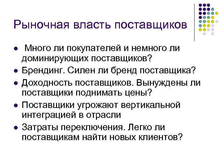 Рыночная власть поставщиков l l l Много ли покупателей и немного ли доминирующих поставщиков?