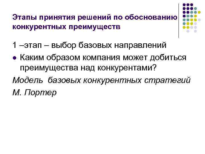 Этапы принятия решений по обоснованию конкурентных преимуществ 1 –этап – выбор базовых направлений l
