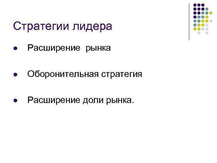 Стратегии лидера l Расширение рынка l Оборонительная стратегия l Расширение доли рынка. 