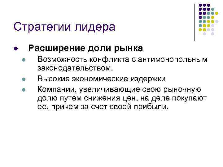 Стратегии лидера Расширение доли рынка l l Возможность конфликта с антимонопольным законодательством. Высокие экономические