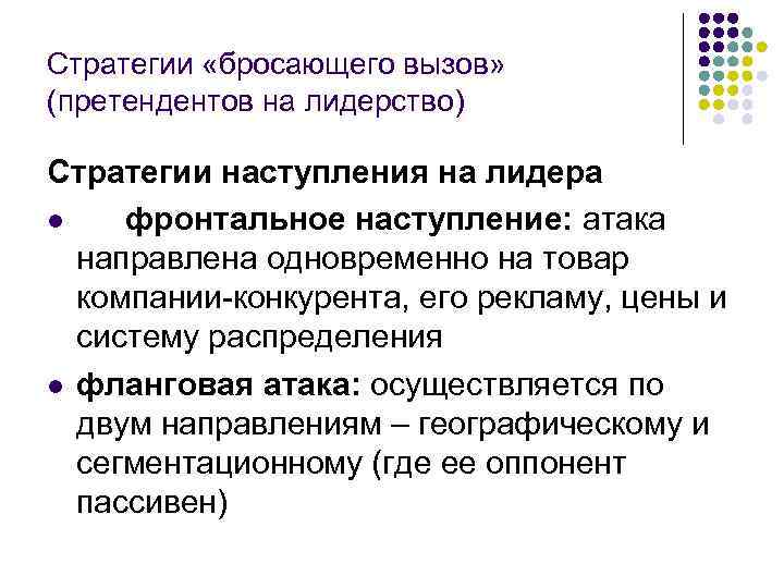 Стратегии «бросающего вызов» (претендентов на лидерство) Стратегии наступления на лидера l фронтальное наступление: атака