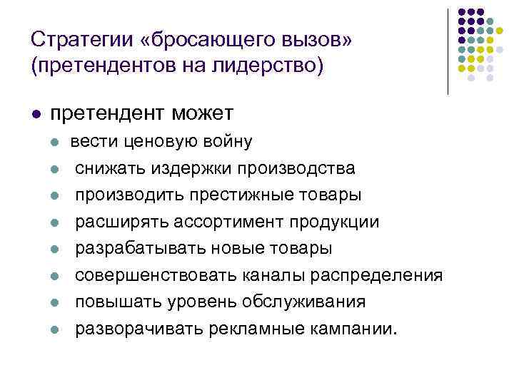 Стратегии «бросающего вызов» (претендентов на лидерство) l претендент может l l l l вести