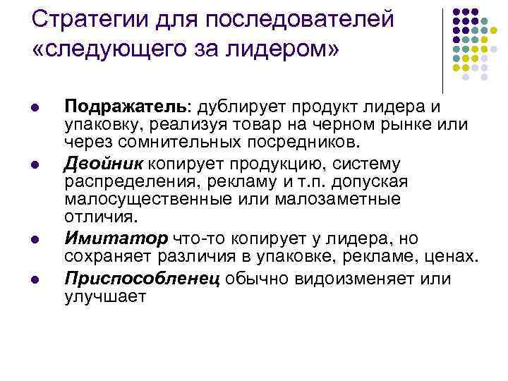 Стратегии для последователей «следующего за лидером» l l Подражатель: дублирует продукт лидера и упаковку,