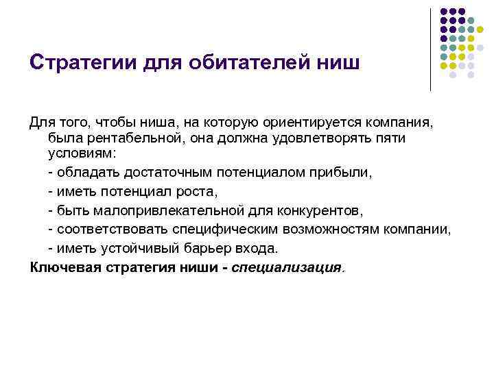Стратегии для обитателей ниш Для того, чтобы ниша, на которую ориентируется компания, была рентабельной,