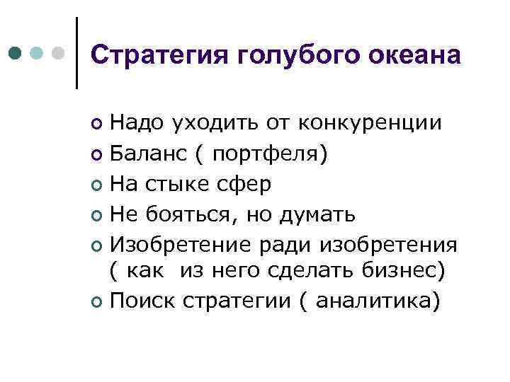 Стратегия голубого океана Надо уходить от конкуренции ¢ Баланс ( портфеля) ¢ На стыке
