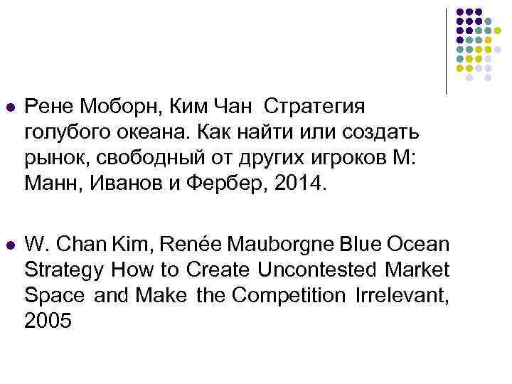 l Рене Моборн, Ким Чан Стратегия голубого океана. Как найти или создать рынок, свободный