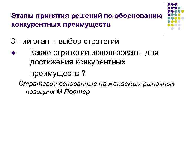 Этапы принятия решений по обоснованию конкурентных преимуществ 3 –ий этап - выбор стратегий l