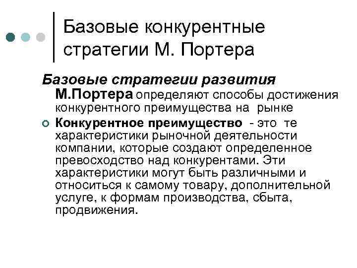 Базовые конкурентные стратегии М. Портера Базовые стратегии развития М. Портера определяют способы достижения ¢