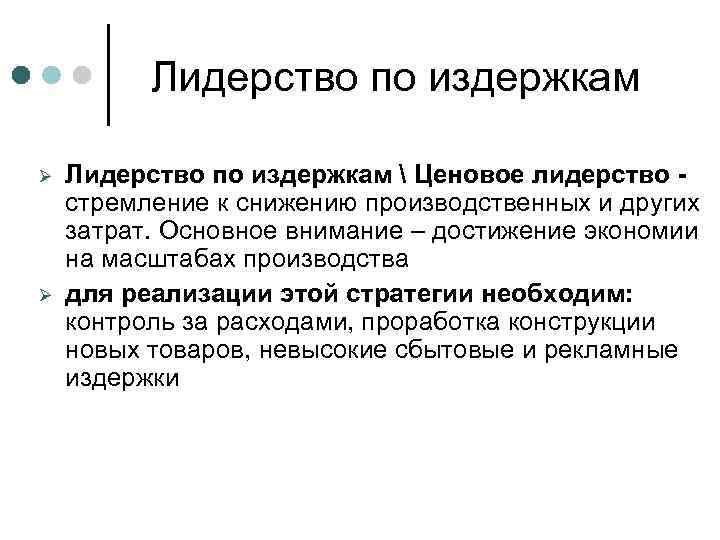  Лидерство по издержкам Ø Ø Лидерство по издержкам  Ценовое лидерство - стремление