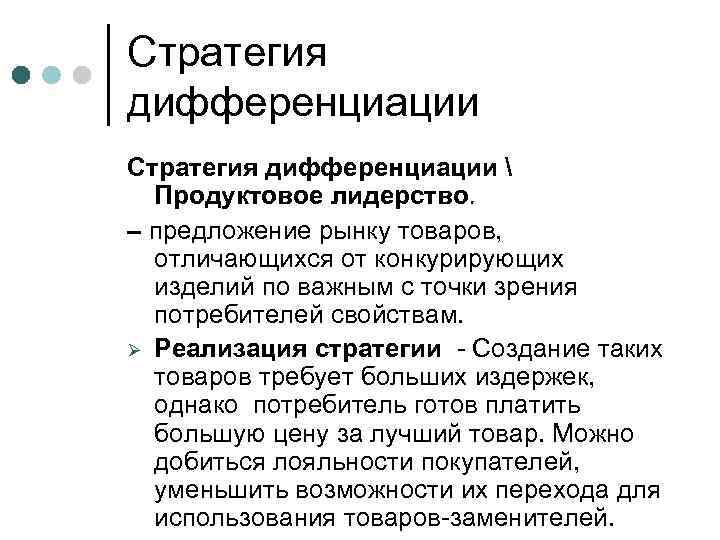 Стратегия дифференциации  Продуктовое лидерство. – предложение рынку товаров, отличающихся от конкурирующих изделий по
