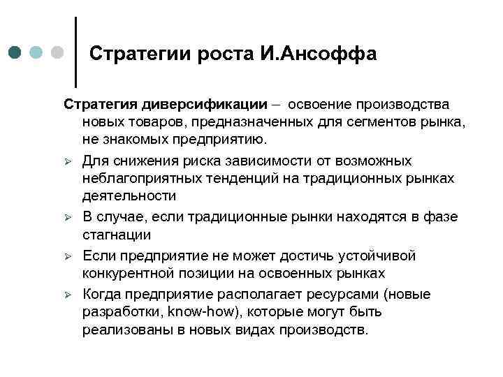 Стратегии роста И. Ансоффа Стратегия диверсификации – освоение производства новых товаров, предназначенных для сегментов