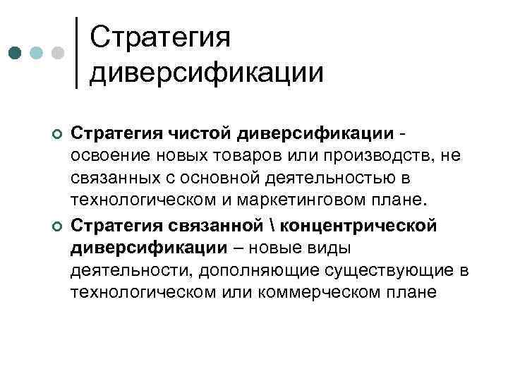 Стратегия диверсификации ¢ ¢ Стратегия чистой диверсификации освоение новых товаров или производств, не связанных