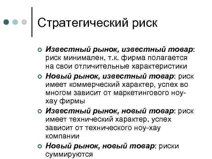 Стратегический риск ¢ ¢ Известный рынок, известный товар: риск минимален, т. к. фирма полагается