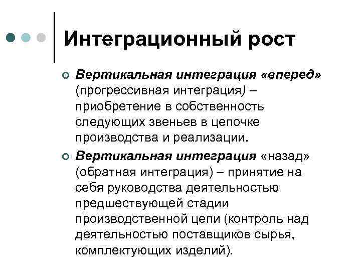 Интеграционный рост ¢ ¢ Вертикальная интеграция «вперед» (прогрессивная интеграция) – приобретение в собственность следующих