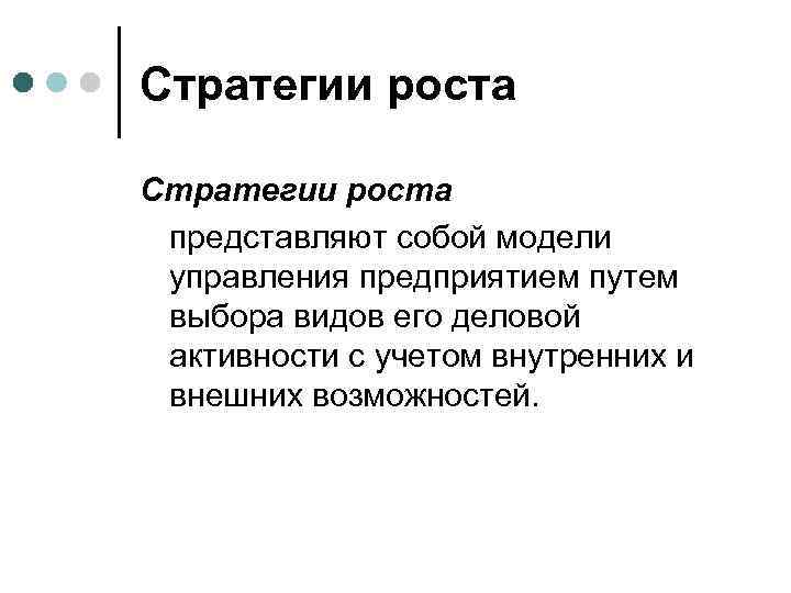 Стратегии роста представляют собой модели управления предприятием путем выбора видов его деловой активности с