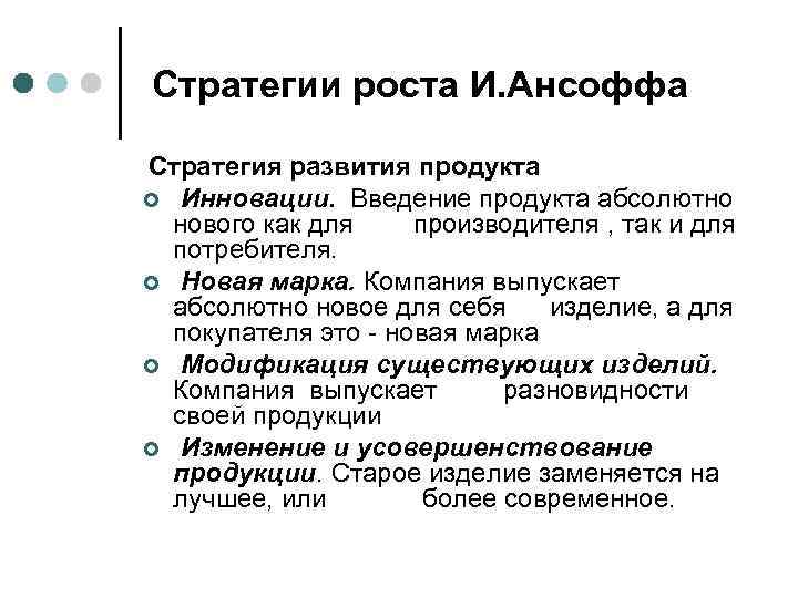 Стратегии роста И. Ансоффа Стратегия развития продукта ¢ Инновации. Введение продукта абсолютно нового как