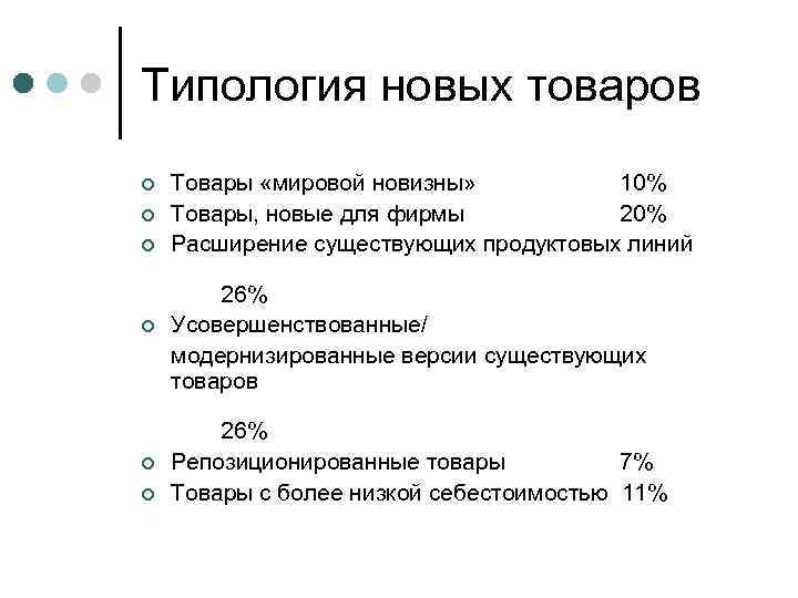 Типология новых товаров ¢ ¢ ¢ Товары «мировой новизны» 10% Товары, новые для фирмы
