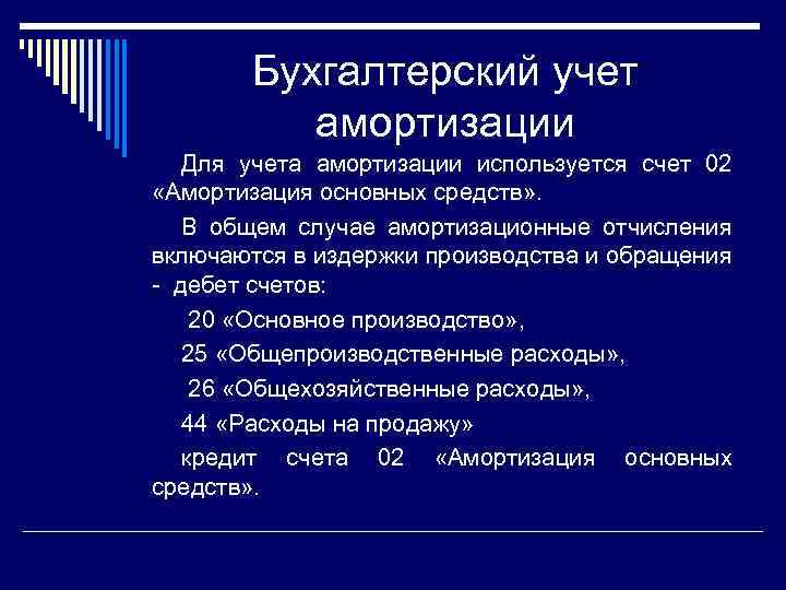 Амортизация счетов. Амортизация основных средств счет. Счет 02 амортизация основных средств. Счет учета амортизации основных средств. Счет для учета амортизации является:.