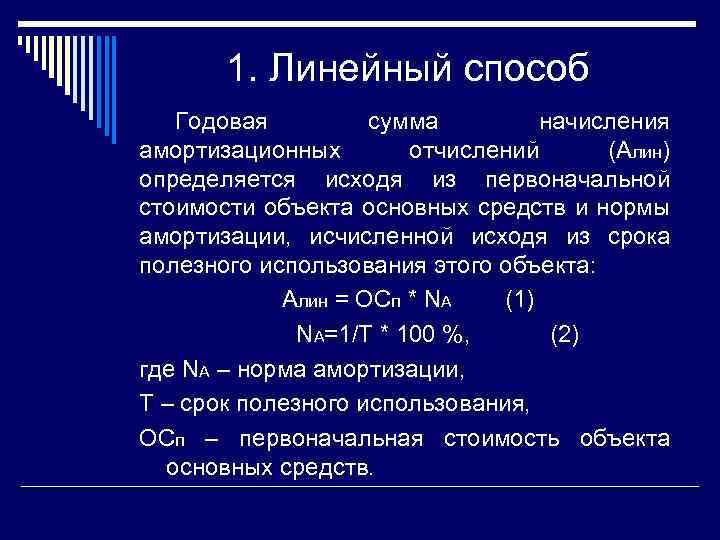 100 годовых. Используется линейный метод начисления амортизации. Способы начисления амортизационных отчислений. Метод сумм начисления амортизации основных средств. Норма амортизационных отчислений линейным способом.