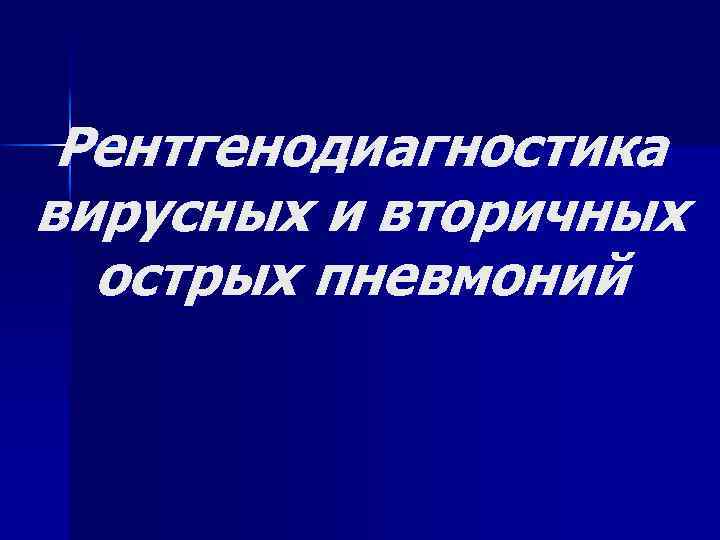 Рентгенодиагностика вирусных и вторичных острых пневмоний 