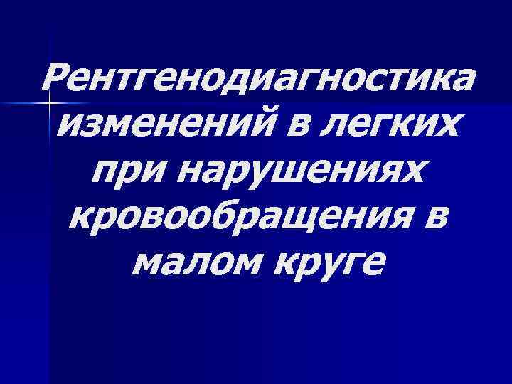Рентгенодиагностика изменений в легких при нарушениях кровообращения в малом круге 