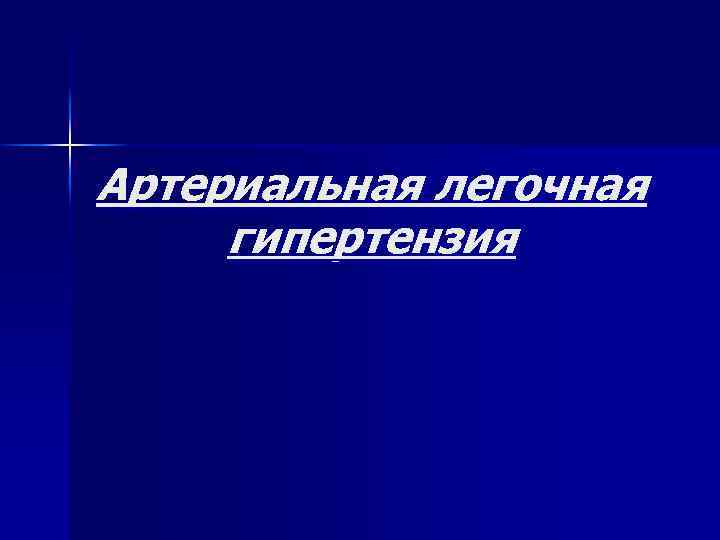 Артериальная легочная гипертензия 