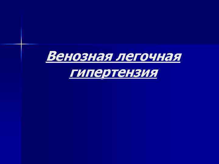 Венозная легочная гипертензия 