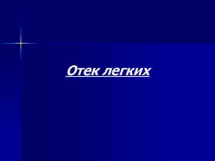 Отек легких 