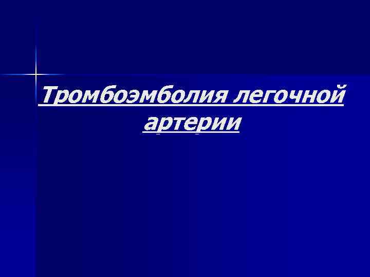 Тромбоэмболия легочной артерии 