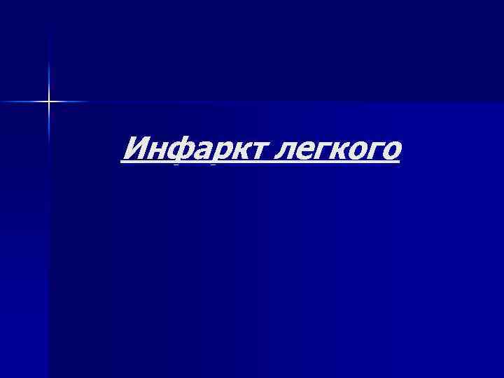 Инфаркт легкого 