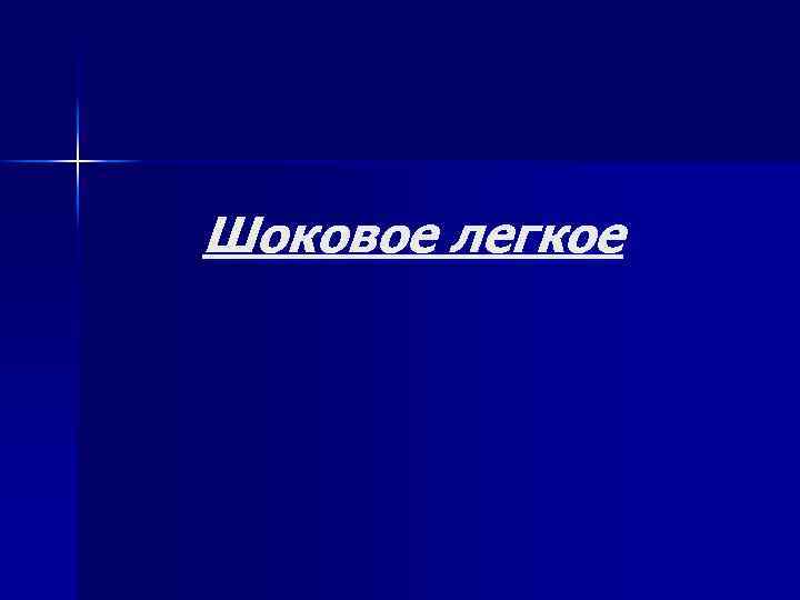 Шоковое легкое 