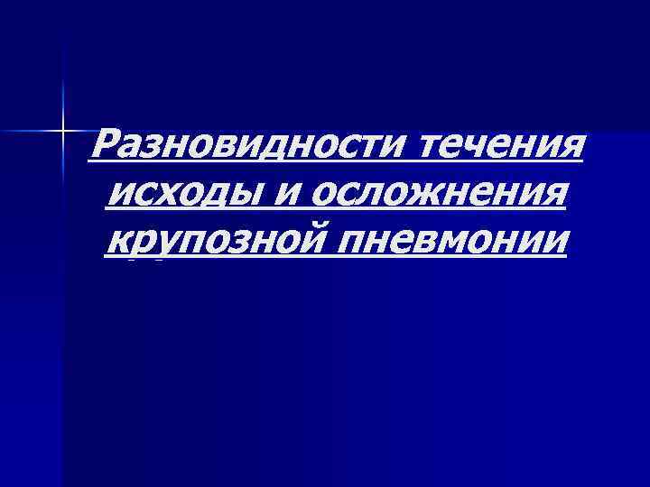 Разновидности течения исходы и осложнения крупозной пневмонии 