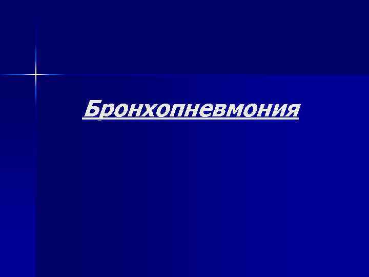 Бронхопневмония 