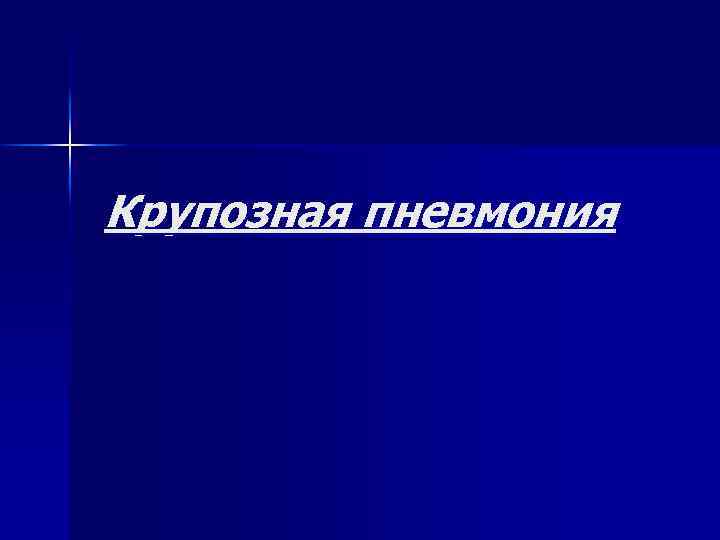 Крупозная пневмония 