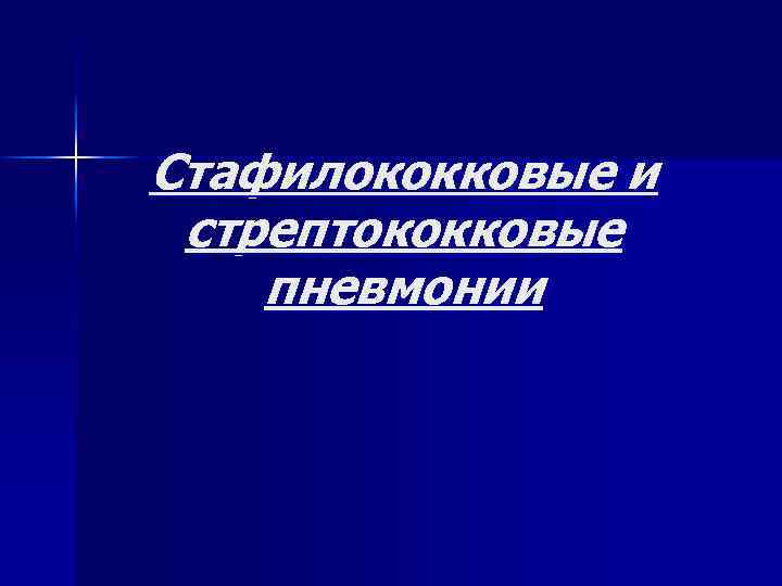 Стафилококковые и стрептококковые пневмонии 