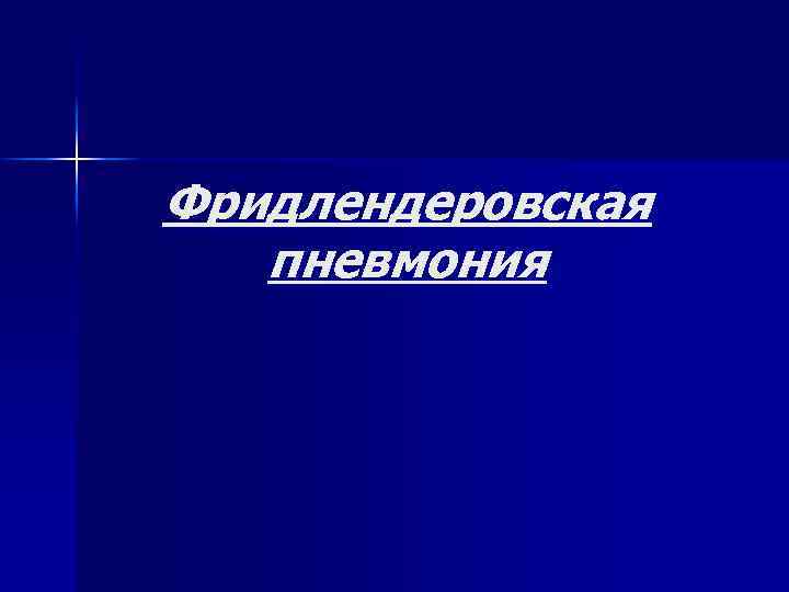 Фридлендеровская пневмония 