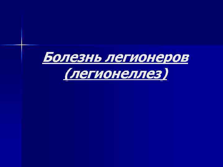 Болезнь легионеров (легионеллез) 