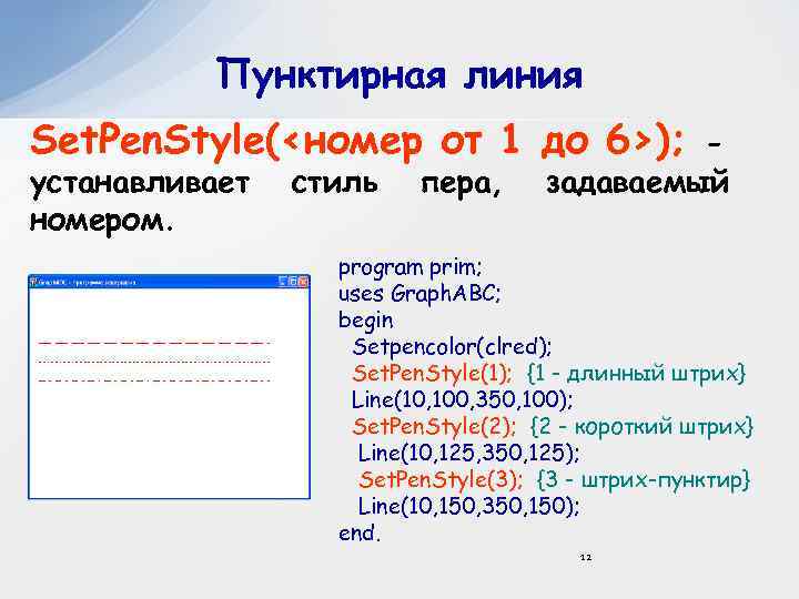 Пунктирная линия Set. Pen. Style(<номер от 1 до 6>); устанавливает номером. стиль пера, задаваемый