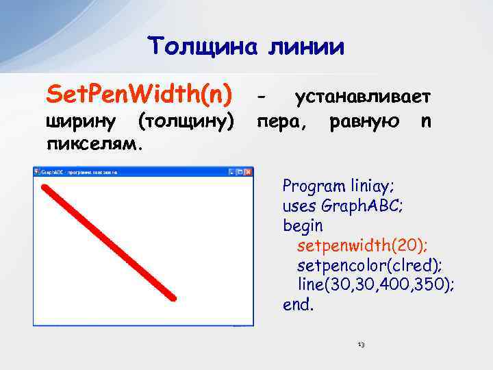 Толщина линии Set. Pen. Width(n) ширину (толщину) пикселям. - устанавливает пера, равную n Program