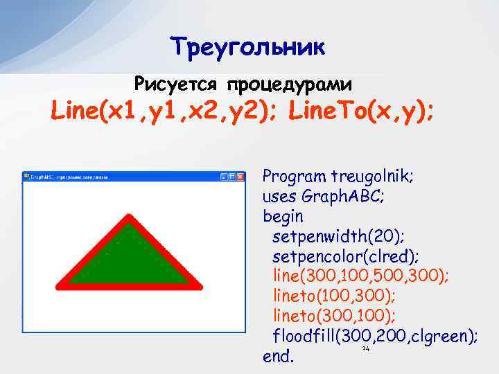 Треугольник Рисуется процедурами Line(x 1, y 1, x 2, y 2); Line. To(x, y);