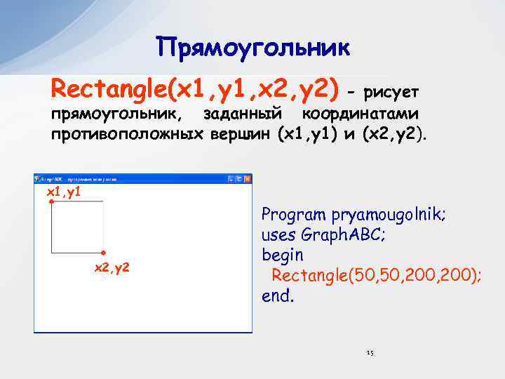 Прямоугольник Rectangle(x 1, y 1, x 2, y 2) - рисует прямоугольник, заданный координатами