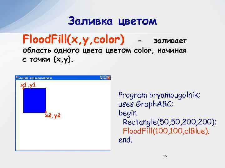 Заливка цветом Flood. Fill(x, y, color) заливает область одного цвета цветом color, начиная с