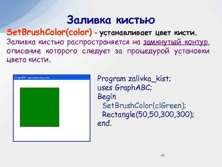 Заливка кистью Set. Brush. Color(color) - устанавливает цвет кисти. Заливка кистью распространяется на замкнутый