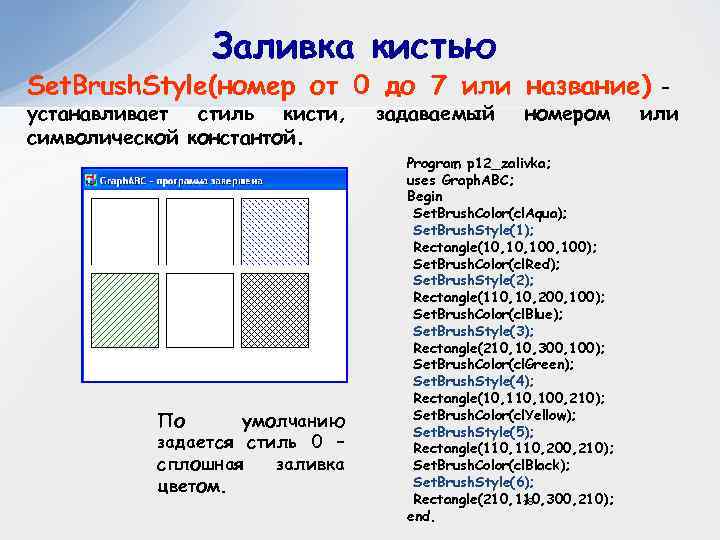 Заливка кистью Set. Brush. Style(номер от 0 до 7 или название) устанавливает стиль кисти,