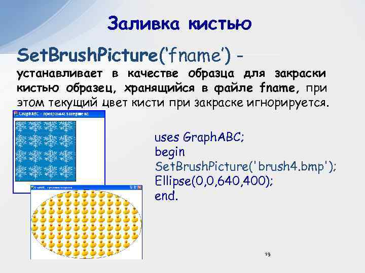 Заливка кистью Set. Brush. Picture(‘fname’) - устанавливает в качестве образца для закраски кистью образец,