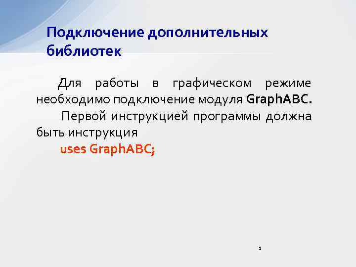 Подключение дополнительных библиотек Для работы в графическом режиме необходимо подключение модуля Graph. ABC. Первой