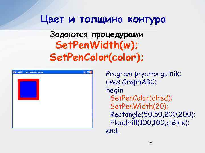 Цвет и толщина контура Задаются процедурами Set. Pen. Width(w); Set. Pen. Color(color); Program pryamougolnik;