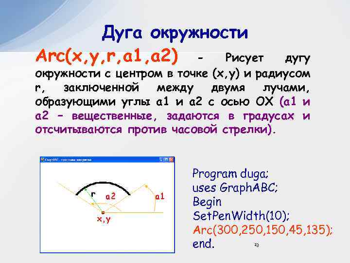 Дуга окружности Arc(x, y, r, a 1, a 2) - Рисует дугу окружности с