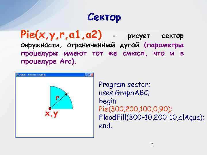 Сектор Pie(x, y, r, a 1, a 2) рисует сектор окружности, ограниченный дугой (параметры