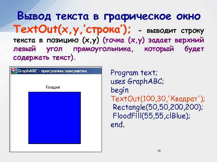 Вывод текста в графическое окно Text. Out(x, y, ’строка’); - выводит строку текста в